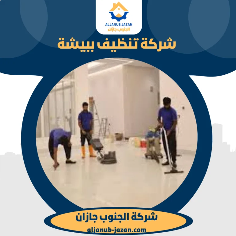 شركة تنظيف ببيشة