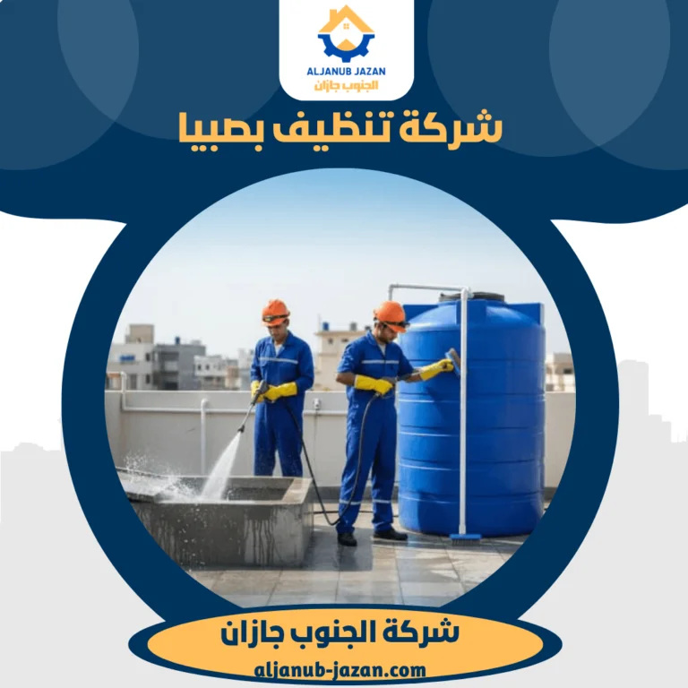شركة تنظيف بصبيا