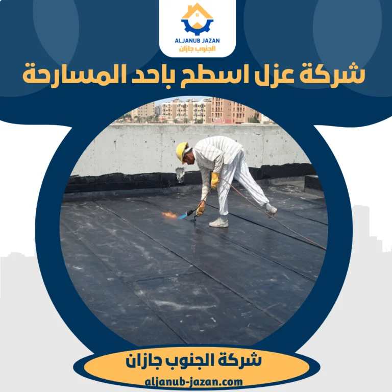 شركة عزل اسطح باحد المسارحة