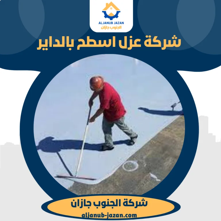 شركة عزل اسطح بالداير