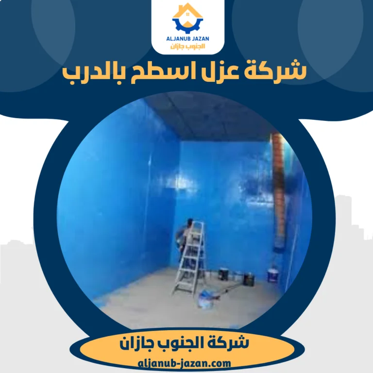 شركة عزل اسطح بالدرب