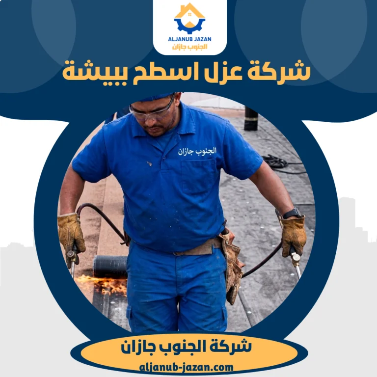 شركة عزل اسطح ببيشة