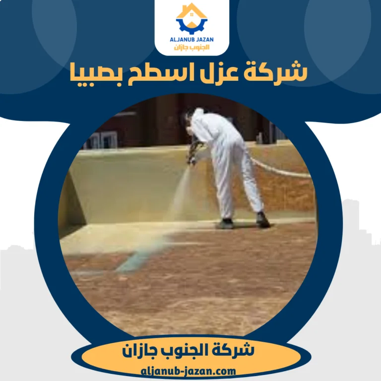 شركة عزل اسطح بصبيا