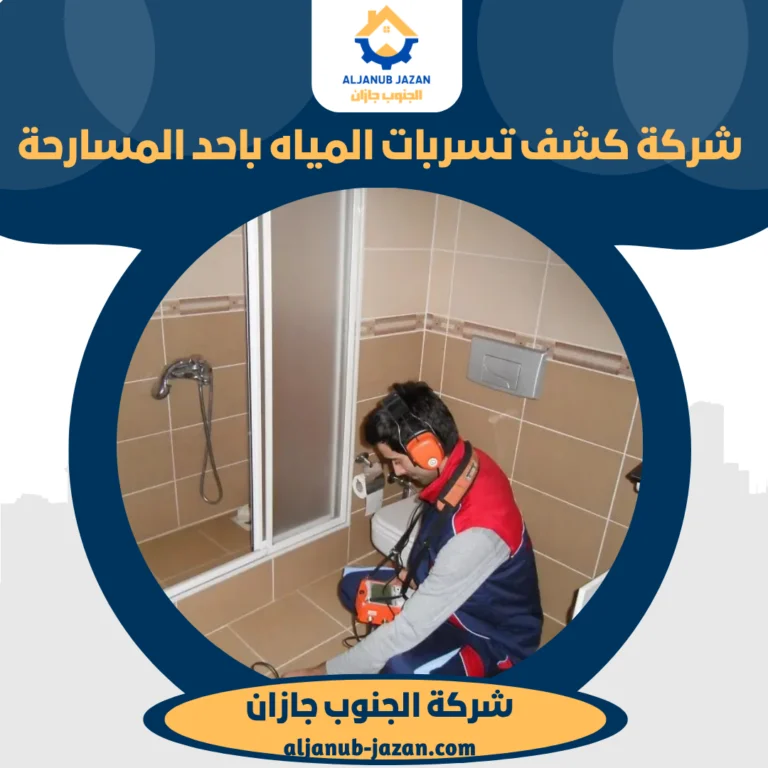 شركة كشف تسربات المياه باحد المسارحة