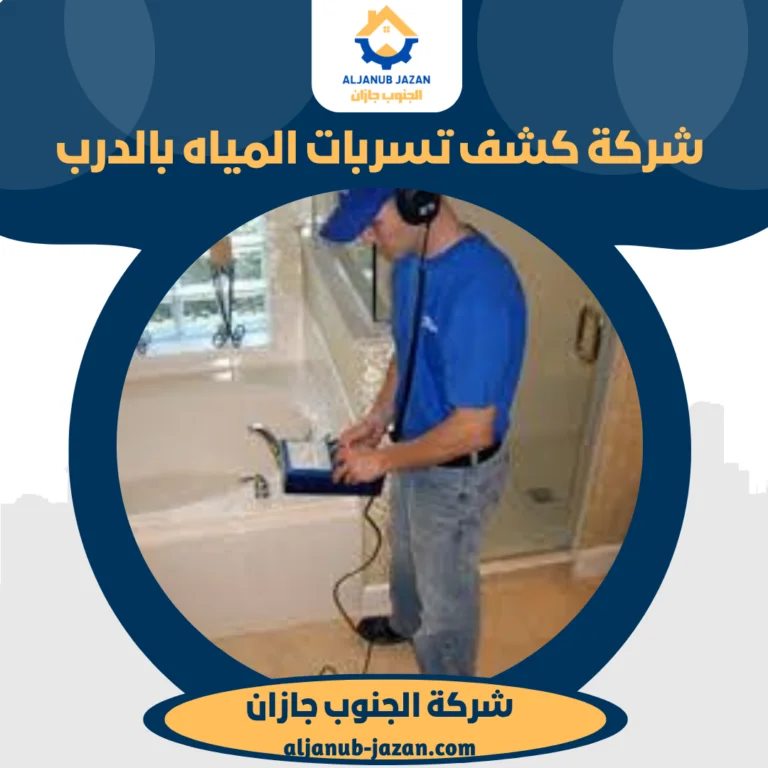 شركة كشف تسربات المياه بالدرب