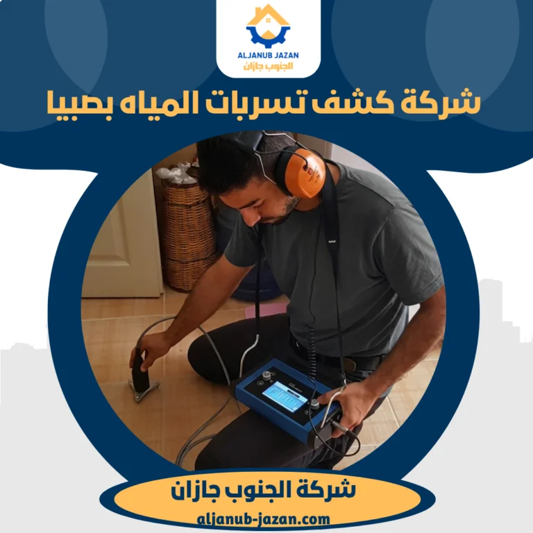 شركة كشف تسربات المياه بصبيا