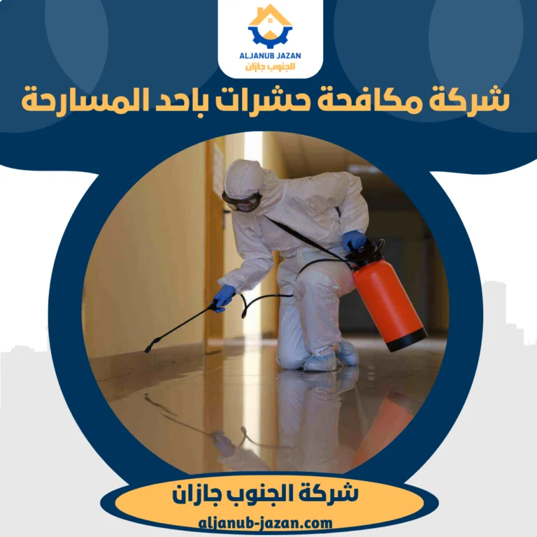 شركة مكافحة حشرات باحد المسارحة