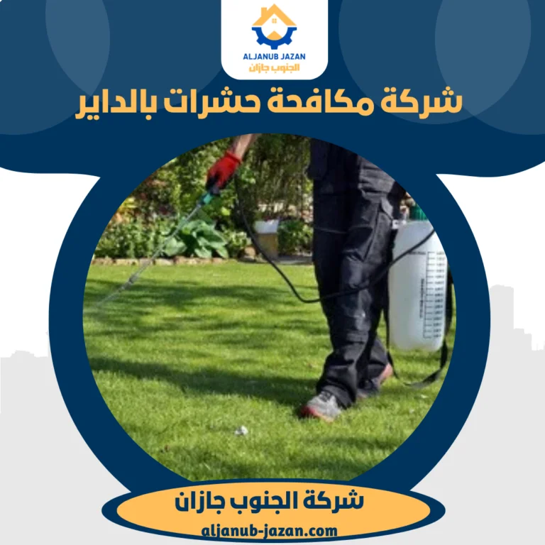 شركة مكافحة حشرات بالداير
