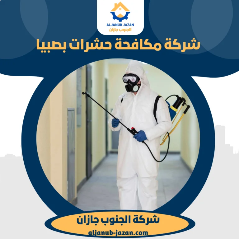 شركة مكافحة حشرات بصبيا