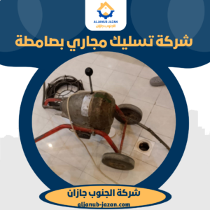 شركة تسليك مجاري بصامطة