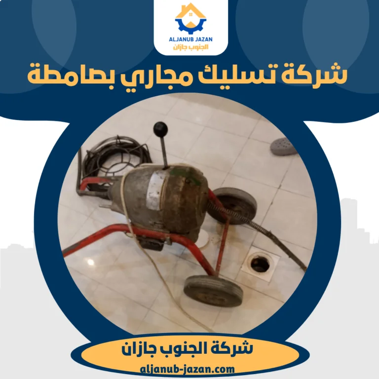 شركة تسليك مجاري بصامطة