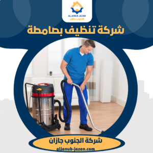 شركة تنظيف بصامطة