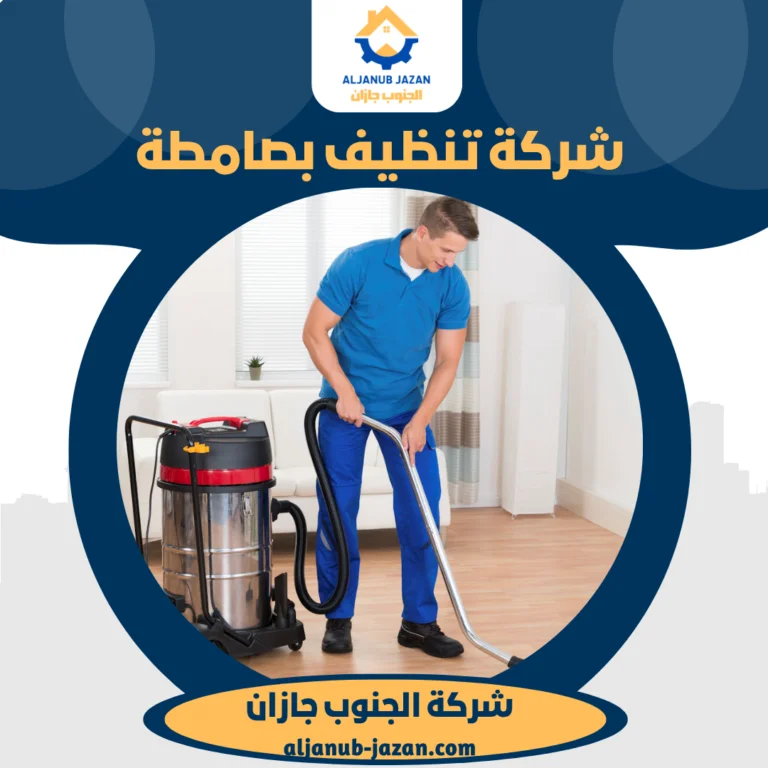 شركة تنظيف بصامطة