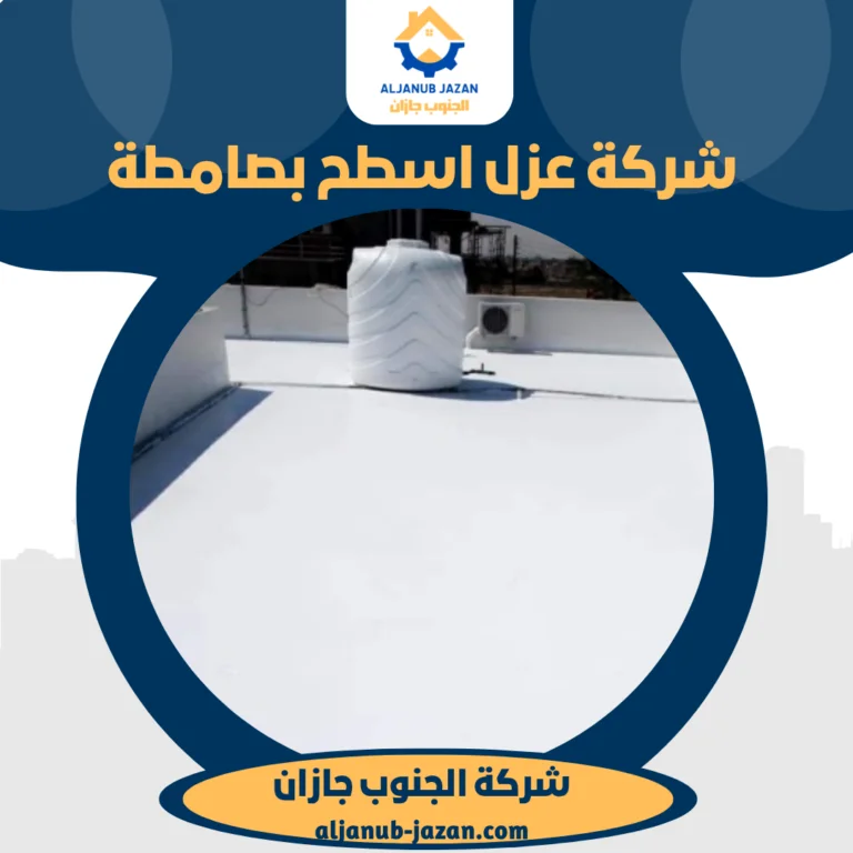 شركة عزل اسطح بصامطة