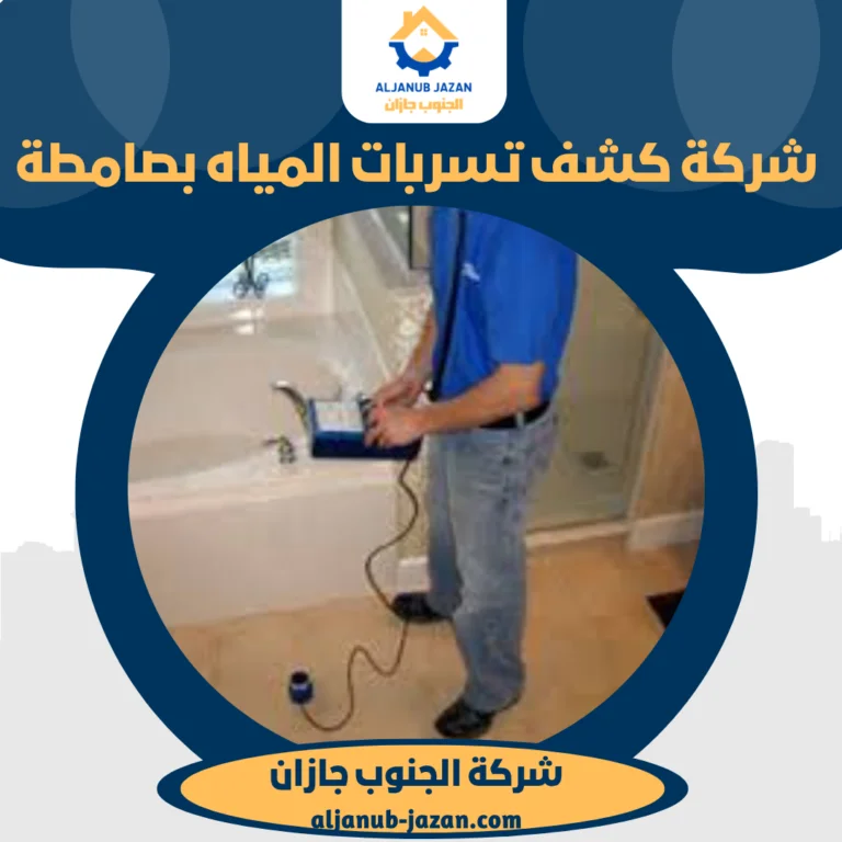شركة كشف تسربات المياه بصامطة