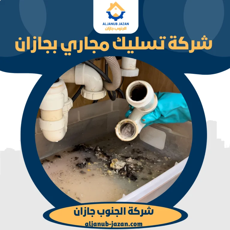 شركة تسليك مجاري بجازان