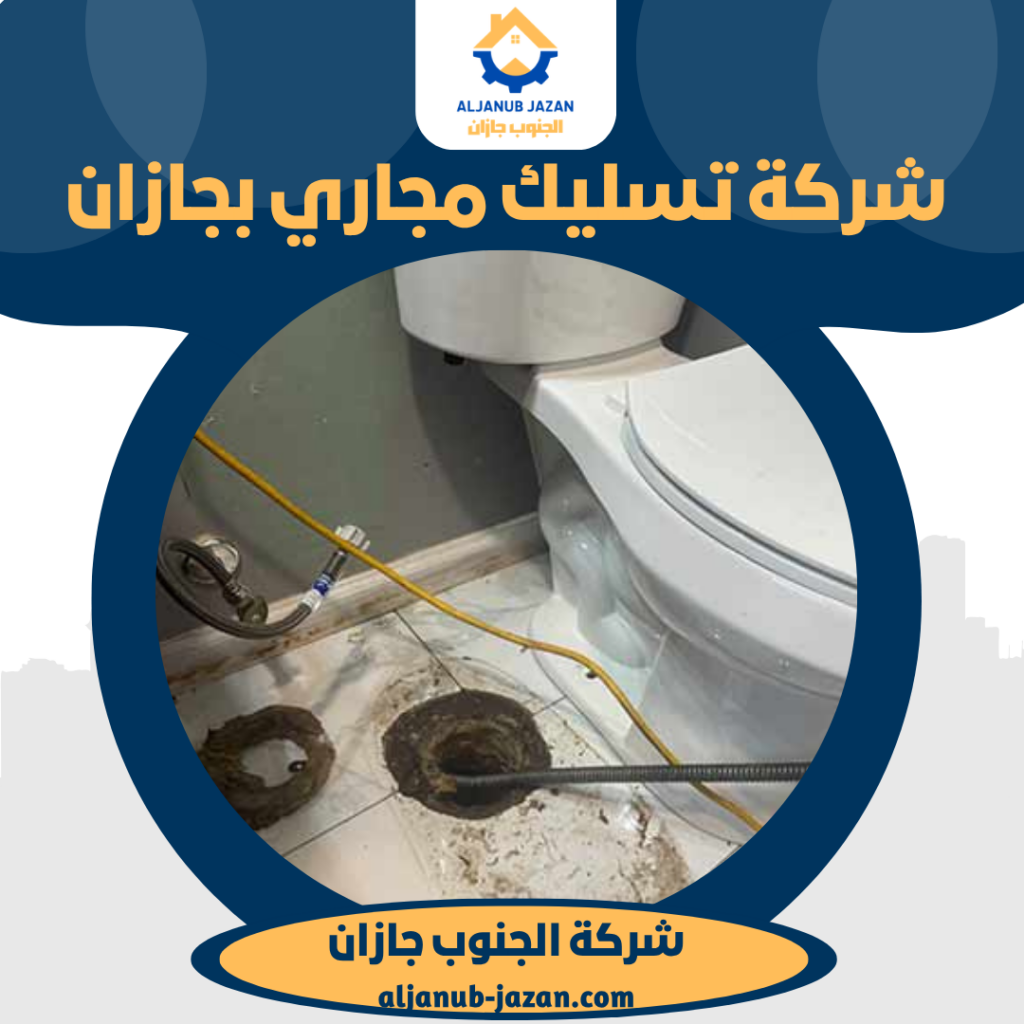 عملية تسليك صفايات احدى الحمامات بجازان